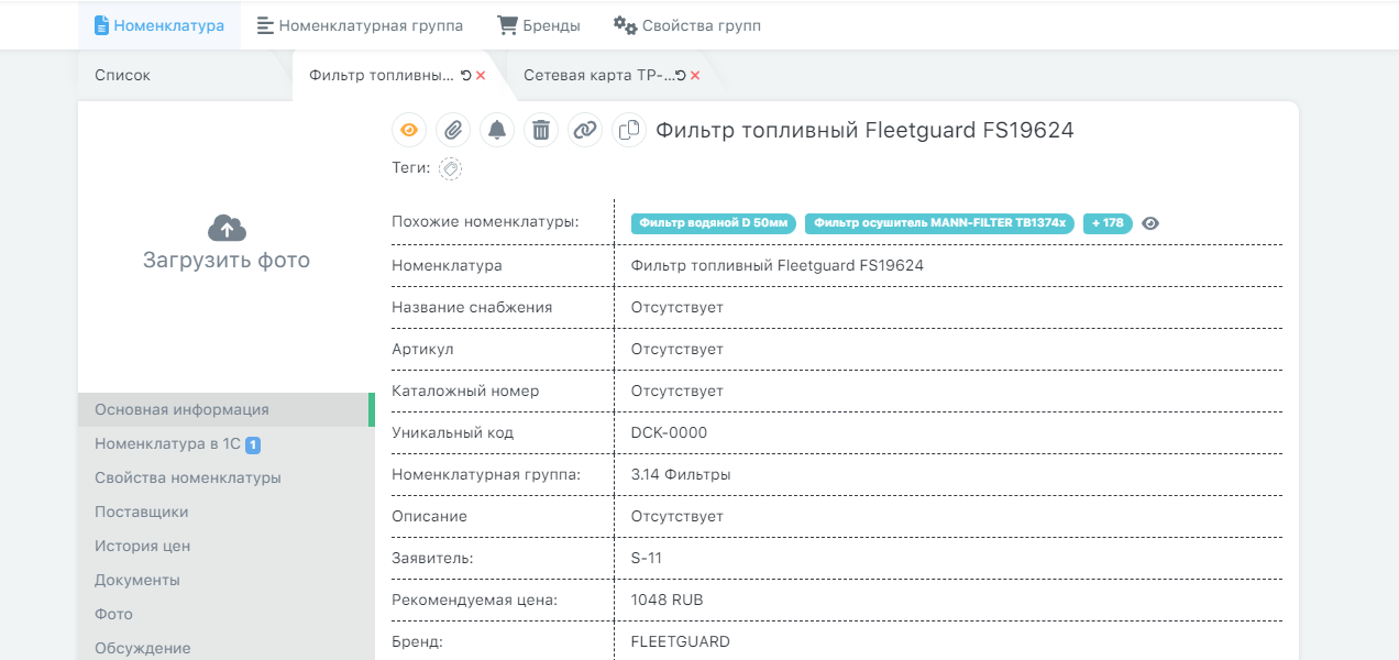 Модули «Номенклатура» и «Склад»